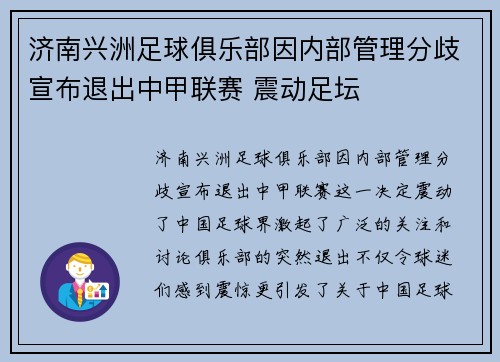 济南兴洲足球俱乐部因内部管理分歧宣布退出中甲联赛 震动足坛
