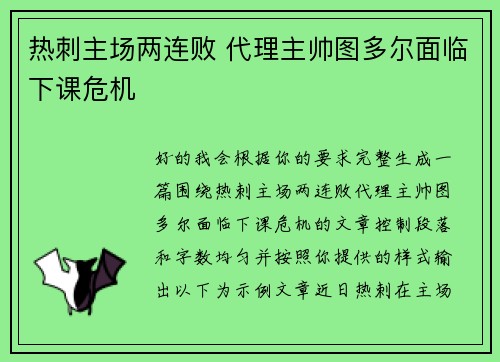 热刺主场两连败 代理主帅图多尔面临下课危机