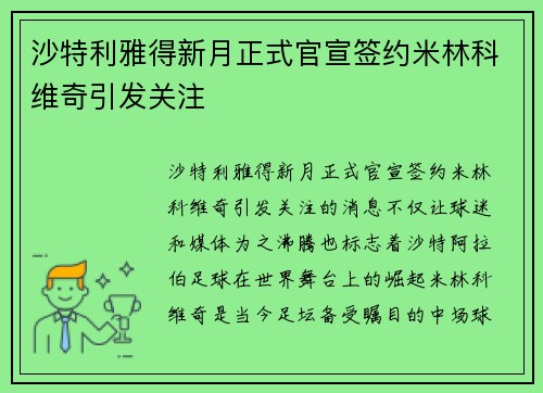 沙特利雅得新月正式官宣签约米林科维奇引发关注
