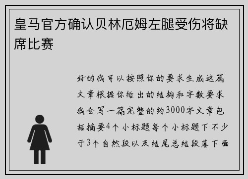 皇马官方确认贝林厄姆左腿受伤将缺席比赛
