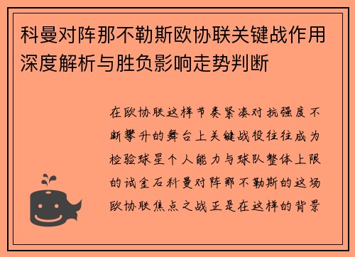 科曼对阵那不勒斯欧协联关键战作用深度解析与胜负影响走势判断