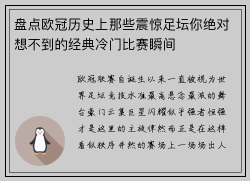 盘点欧冠历史上那些震惊足坛你绝对想不到的经典冷门比赛瞬间