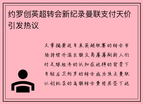 约罗创英超转会新纪录曼联支付天价引发热议