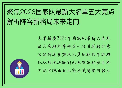 聚焦2023国家队最新大名单五大亮点解析阵容新格局未来走向
