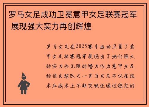 罗马女足成功卫冕意甲女足联赛冠军 展现强大实力再创辉煌