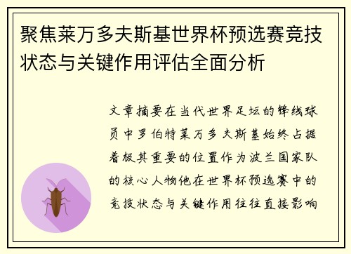 聚焦莱万多夫斯基世界杯预选赛竞技状态与关键作用评估全面分析