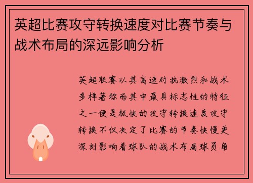 英超比赛攻守转换速度对比赛节奏与战术布局的深远影响分析