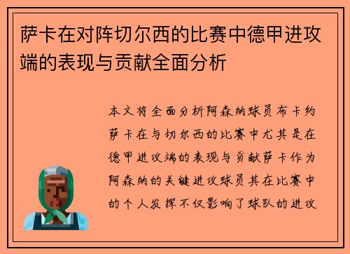 萨卡在对阵切尔西的比赛中德甲进攻端的表现与贡献全面分析 萨卡在对阵切尔西的比赛中德甲进攻端的表现与贡献全面分析