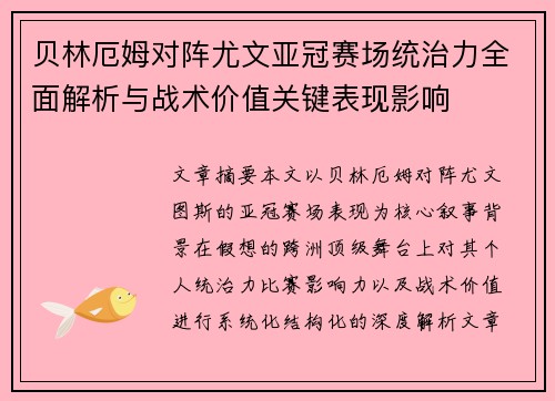 贝林厄姆对阵尤文亚冠赛场统治力全面解析与战术价值关键表现影响 贝林厄姆对阵尤文亚冠赛场统治力全面解析与战术价值关键表现影响
