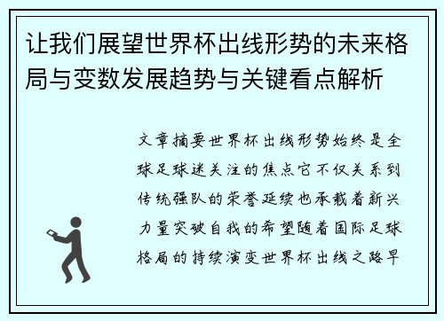 让我们展望世界杯出线形势的未来格局与变数发展趋势与关键看点解析 让我们展望世界杯出线形势的未来格局与变数发展趋势与关键看点解析