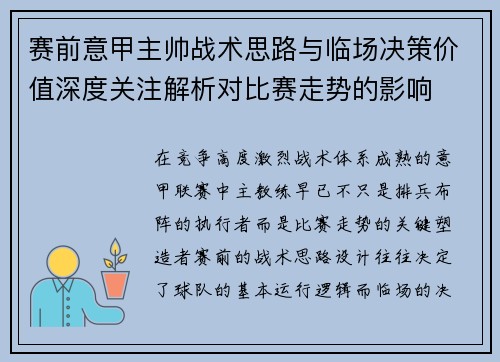 赛前意甲主帅战术思路与临场决策价值深度关注解析对比赛走势的影响 赛前意甲主帅战术思路与临场决策价值深度关注解析对比赛走势的影响
