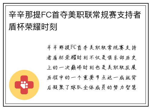 辛辛那提FC首夺美职联常规赛支持者盾杯荣耀时刻 辛辛那提FC首夺美职联常规赛支持者盾杯荣耀时刻