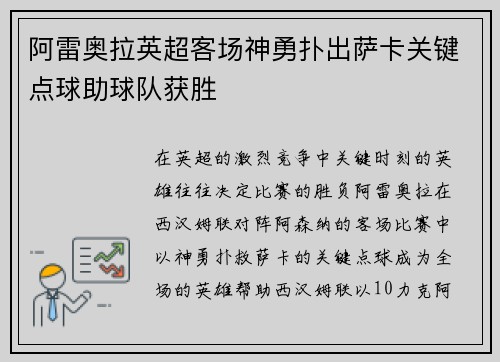阿雷奥拉英超客场神勇扑出萨卡关键点球助球队获胜