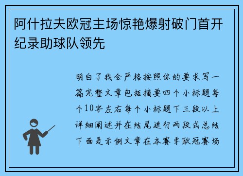 阿什拉夫欧冠主场惊艳爆射破门首开纪录助球队领先