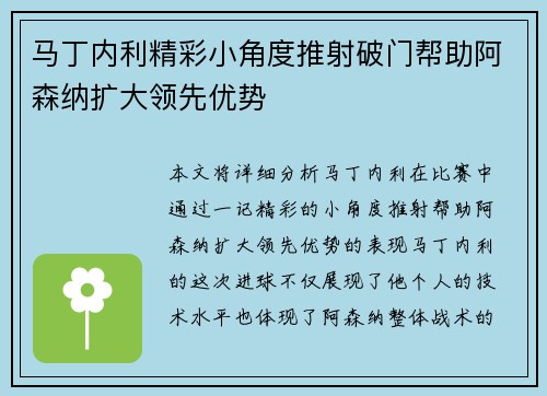 马丁内利精彩小角度推射破门帮助阿森纳扩大领先优势