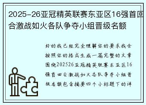 2025-26亚冠精英联赛东亚区16强首回合激战如火各队争夺小组晋级名额