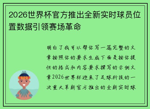 2026世界杯官方推出全新实时球员位置数据引领赛场革命