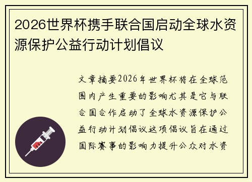 2026世界杯携手联合国启动全球水资源保护公益行动计划倡议
