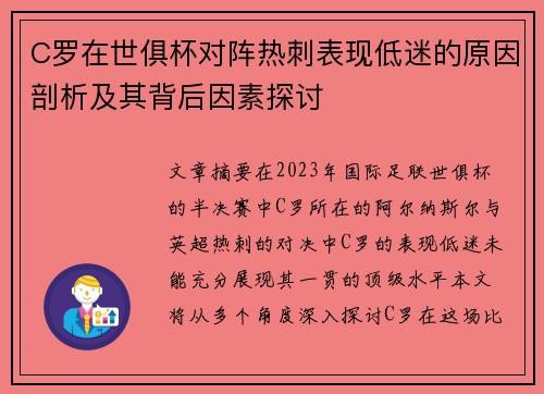 C罗在世俱杯对阵热刺表现低迷的原因剖析及其背后因素探讨