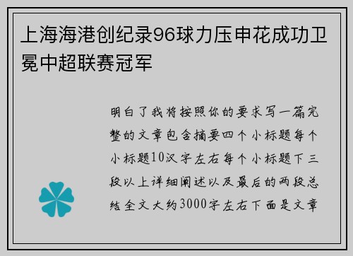 上海海港创纪录96球力压申花成功卫冕中超联赛冠军 上海海港创纪录96球力压申花成功卫冕中超联赛冠军