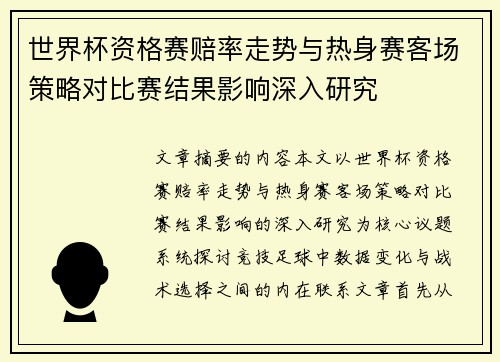 世界杯资格赛赔率走势与热身赛客场策略对比赛结果影响深入研究