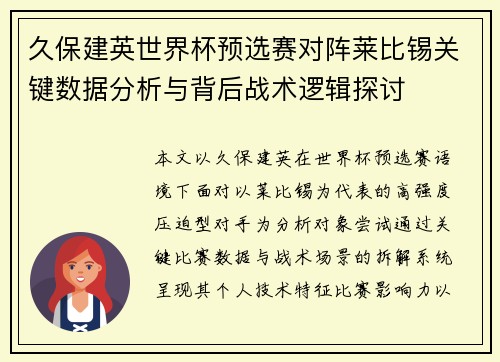 久保建英世界杯预选赛对阵莱比锡关键数据分析与背后战术逻辑探讨 久保建英世界杯预选赛对阵莱比锡关键数据分析与背后战术逻辑探讨