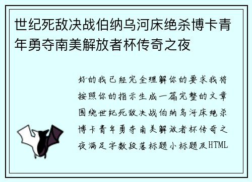 世纪死敌决战伯纳乌河床绝杀博卡青年勇夺南美解放者杯传奇之夜