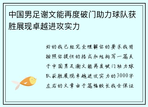 中国男足谢文能再度破门助力球队获胜展现卓越进攻实力