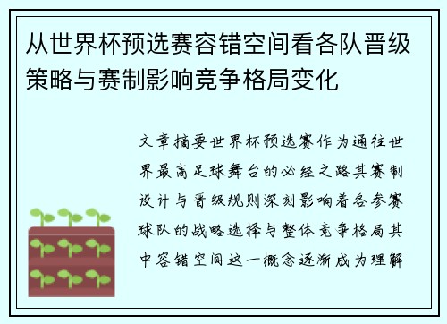 从世界杯预选赛容错空间看各队晋级策略与赛制影响竞争格局变化