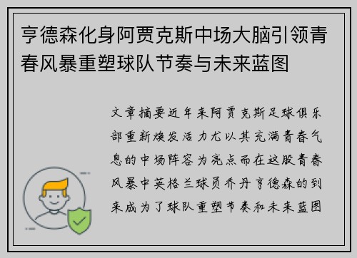 亨德森化身阿贾克斯中场大脑引领青春风暴重塑球队节奏与未来蓝图