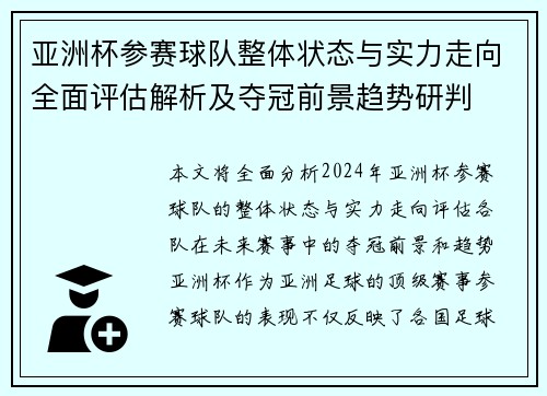 亚洲杯参赛球队整体状态与实力走向全面评估解析及夺冠前景趋势研判 亚洲杯参赛球队整体状态与实力走向全面评估解析及夺冠前景趋势研判