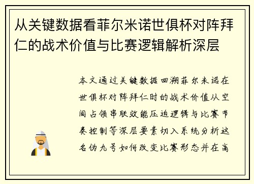 从关键数据看菲尔米诺世俱杯对阵拜仁的战术价值与比赛逻辑解析深层 从关键数据看菲尔米诺世俱杯对阵拜仁的战术价值与比赛逻辑解析深层