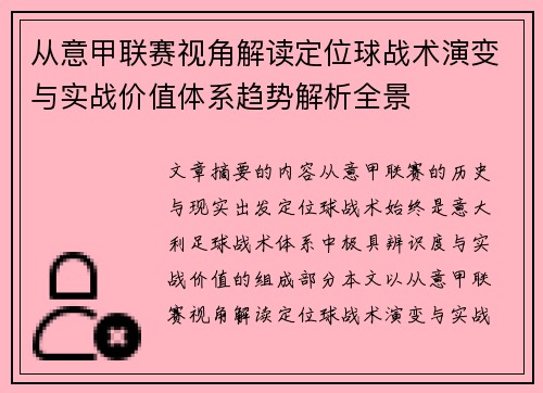 从意甲联赛视角解读定位球战术演变与实战价值体系趋势解析全景 从意甲联赛视角解读定位球战术演变与实战价值体系趋势解析全景
