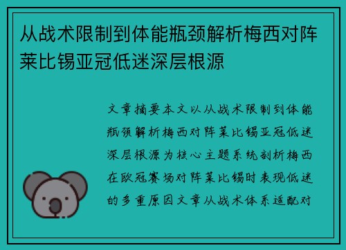 从战术限制到体能瓶颈解析梅西对阵莱比锡亚冠低迷深层根源 从战术限制到体能瓶颈解析梅西对阵莱比锡亚冠低迷深层根源