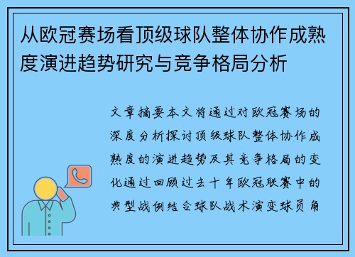 从欧冠赛场看顶级球队整体协作成熟度演进趋势研究与竞争格局分析 从欧冠赛场看顶级球队整体协作成熟度演进趋势研究与竞争格局分析
