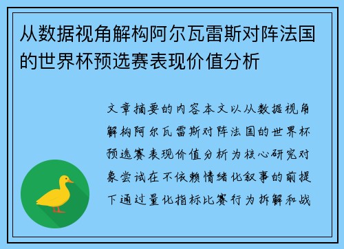 从数据视角解构阿尔瓦雷斯对阵法国的世界杯预选赛表现价值分析