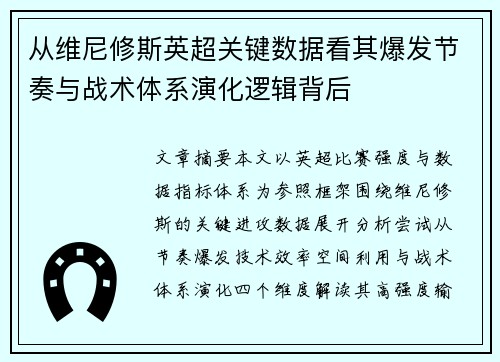 从维尼修斯英超关键数据看其爆发节奏与战术体系演化逻辑背后