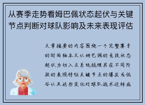 从赛季走势看姆巴佩状态起伏与关键节点判断对球队影响及未来表现评估