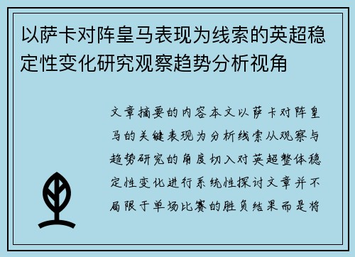 以萨卡对阵皇马表现为线索的英超稳定性变化研究观察趋势分析视角