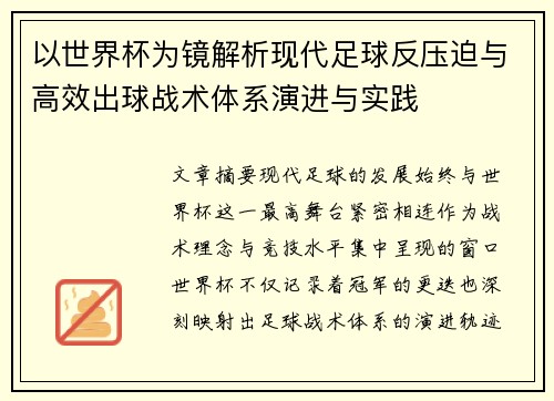以世界杯为镜解析现代足球反压迫与高效出球战术体系演进与实践