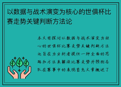 以数据与战术演变为核心的世俱杯比赛走势关键判断方法论