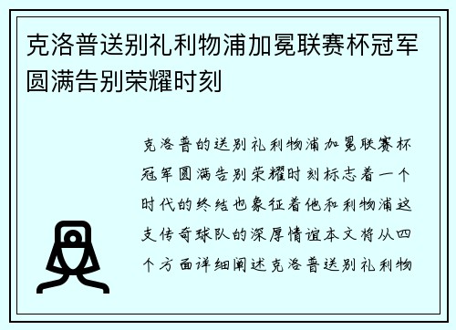 克洛普送别礼利物浦加冕联赛杯冠军圆满告别荣耀时刻