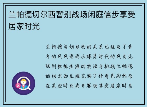 兰帕德切尔西暂别战场闲庭信步享受居家时光