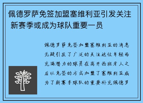 佩德罗萨免签加盟塞维利亚引发关注 新赛季或成为球队重要一员 佩德罗萨免签加盟塞维利亚引发关注 新赛季或成为球队重要一员