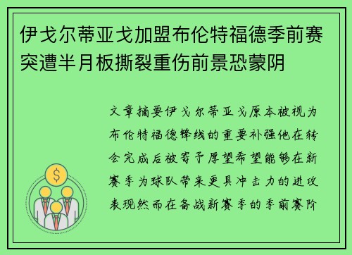 伊戈尔蒂亚戈加盟布伦特福德季前赛突遭半月板撕裂重伤前景恐蒙阴