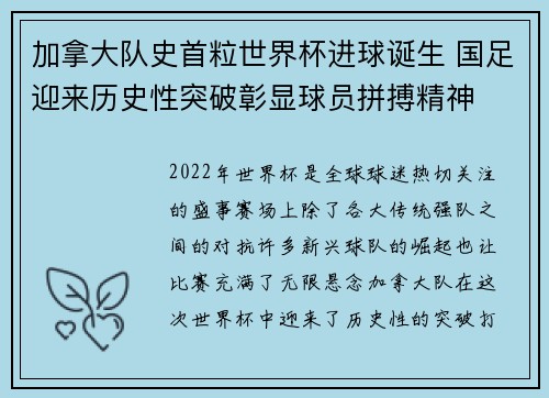 加拿大队史首粒世界杯进球诞生 国足迎来历史性突破彰显球员拼搏精神