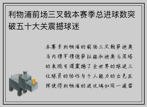 利物浦前场三叉戟本赛季总进球数突破五十大关震撼球迷