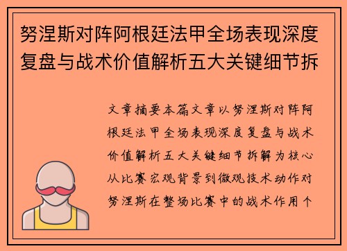 努涅斯对阵阿根廷法甲全场表现深度复盘与战术价值解析五大关键细节拆解