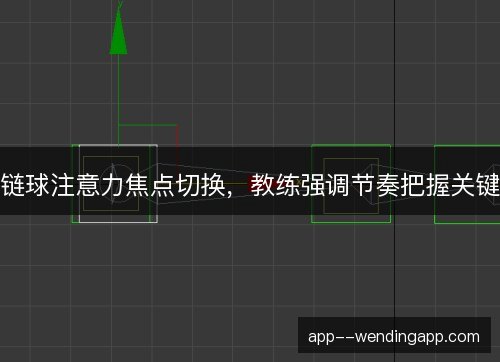 链球注意力焦点切换,教练强调节奏把握关键 链球注意力焦点切换,教练强调节奏把握关键