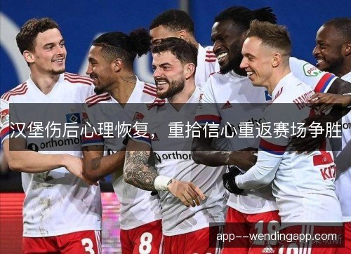 汉堡伤后心理恢复，重拾信心重返赛场争胜